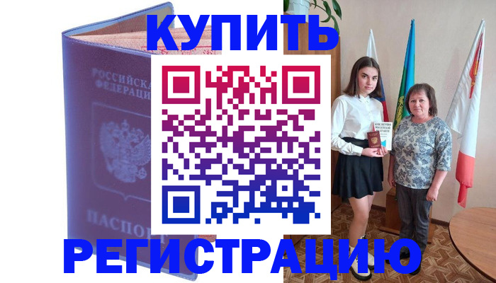 временная регистрация надежно в Шахтах